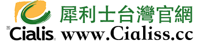 犀利士台灣官網