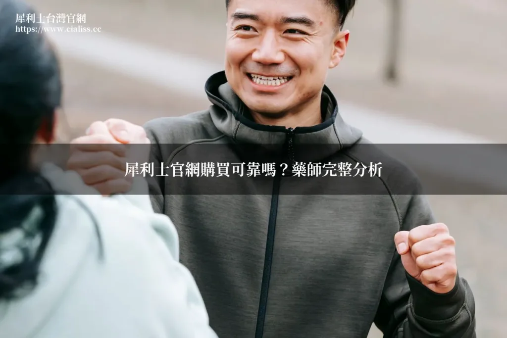 犀利士官網購買